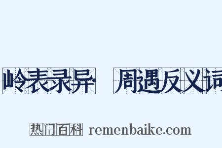 岭表录异·周遇反义词是什么意思的图片